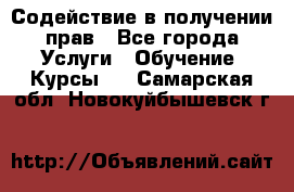 Содействие в получении прав - Все города Услуги » Обучение. Курсы   . Самарская обл.,Новокуйбышевск г.